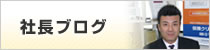社長ブログ