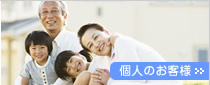 個人のお客様
