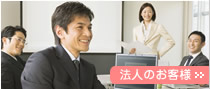 法人のお客様
