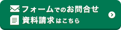 フォームでのお問合せ・資料請求はこちら