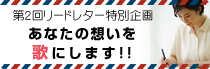 20周年記念イベント　リードレター×タイムカプセル郵便