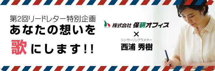 20周年記念イベント　リードレター×タイムカプセル郵便