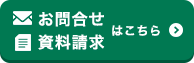 お問合せ・資料請求はこちら