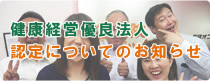 健康経営優良法人認定についてのお知らせ