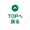 TOPへ戻る