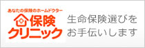 生命保険見直しや相談、分析などは保険クリニック