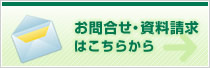 お問合せ・資料請求はこちらから