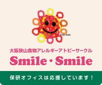 大阪狭山食物アレルギー・アトピーサークル - Smile・Smile