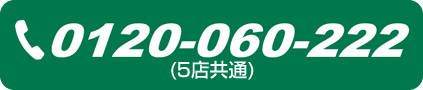 0120-060-222(5店共通)