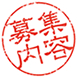 募集内容