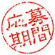 応募期間