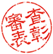 審査表彰