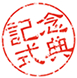 記念式典