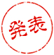 発表