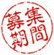 募集期間