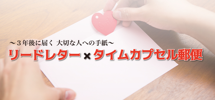 3年後に届く大切な人への手紙 リードレター×タイムカプセル郵便