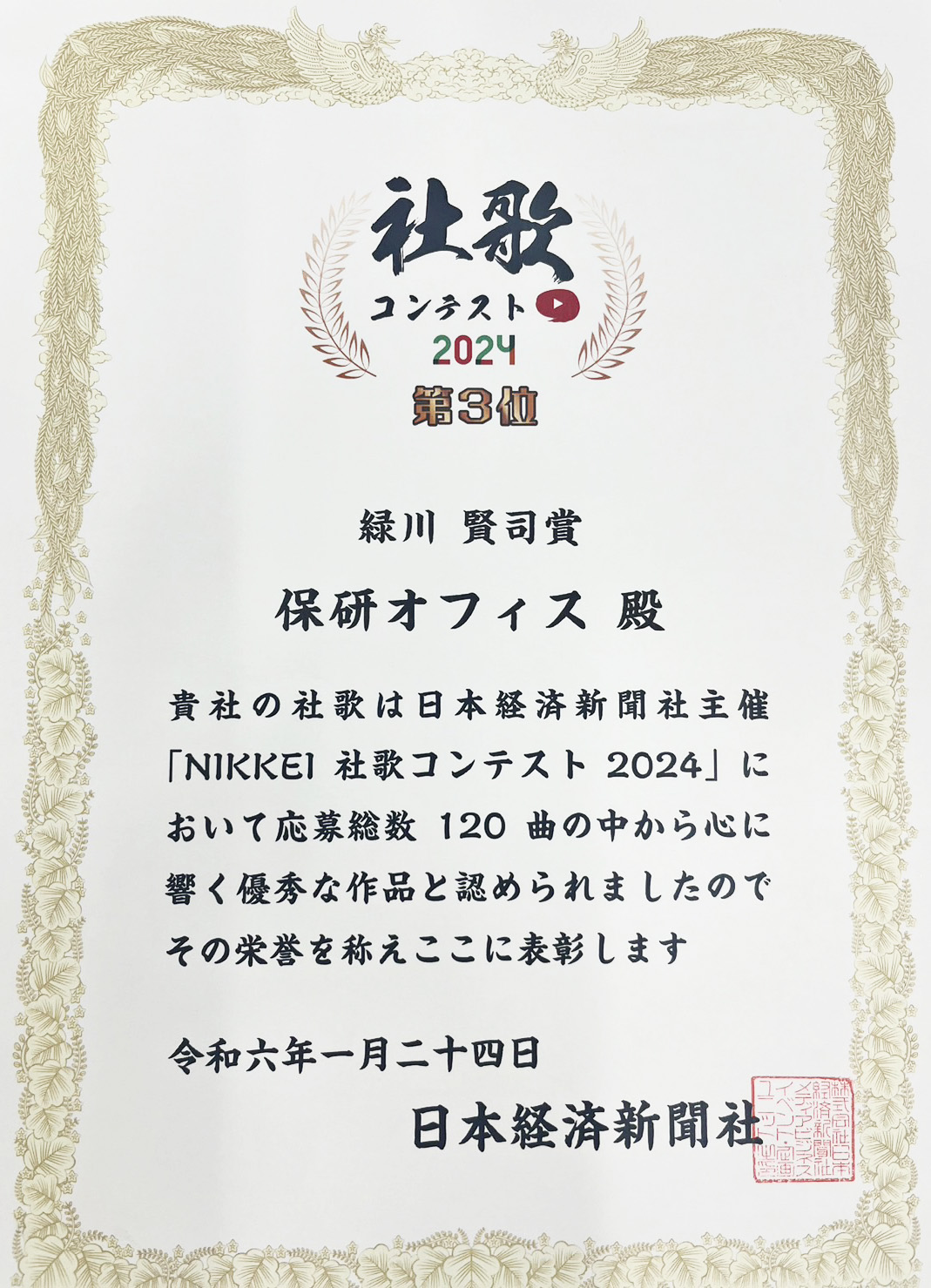 NIKKEI社歌コンテスト2023第3位の賞状