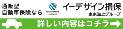 通販型自動車保険ならイーデザイン損保 詳しい内容はコチラ